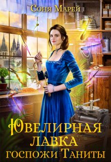 Онлайн книга - Ювелирная лавка госпожи Таниты - Соня Марей