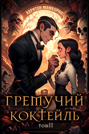 Онлайн книга - Гремучий Коктейль - 2 - Харитон Байконурович Мамбурин
