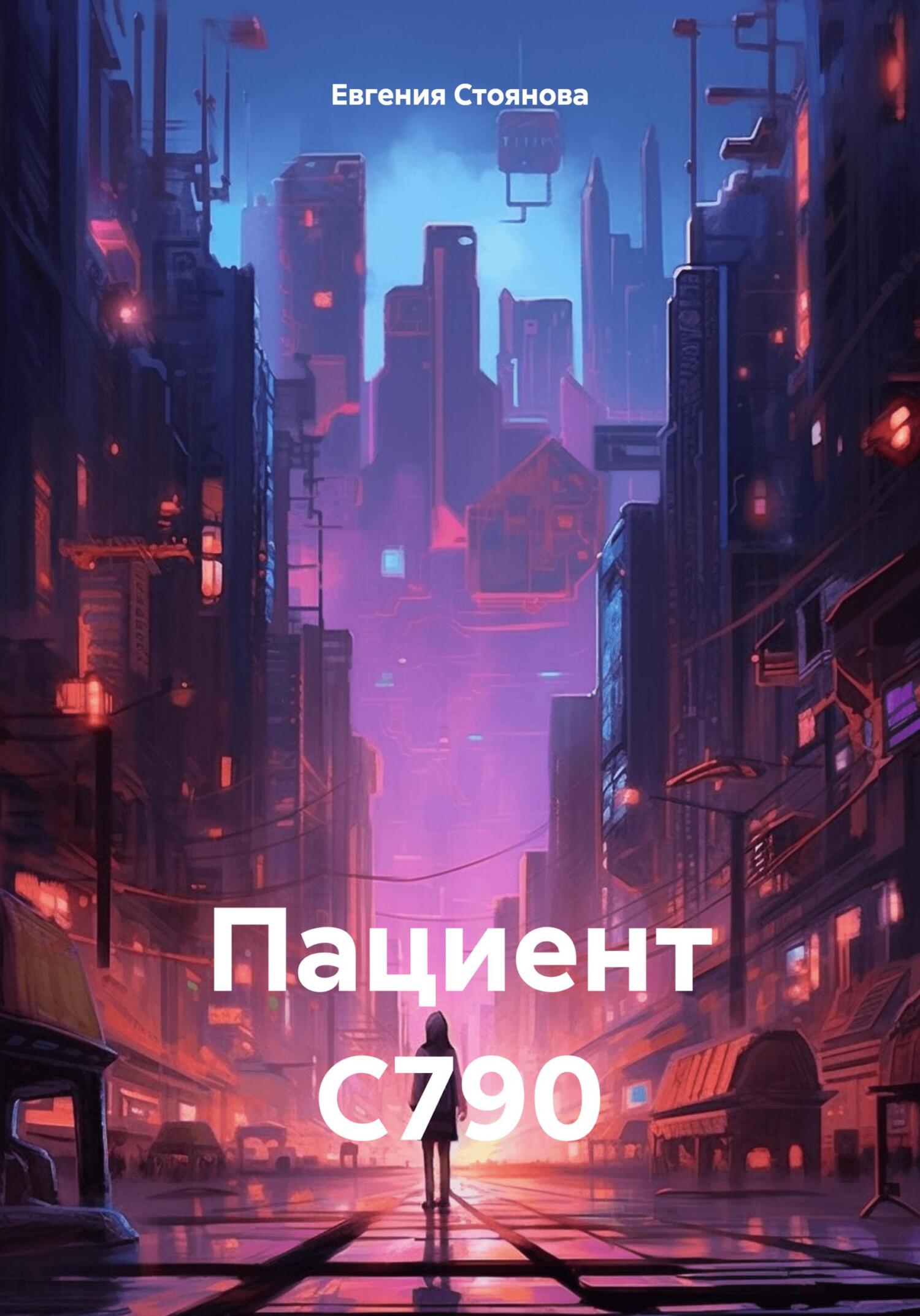 Онлайн книга - Пациент С790 - Евгения Стоянова