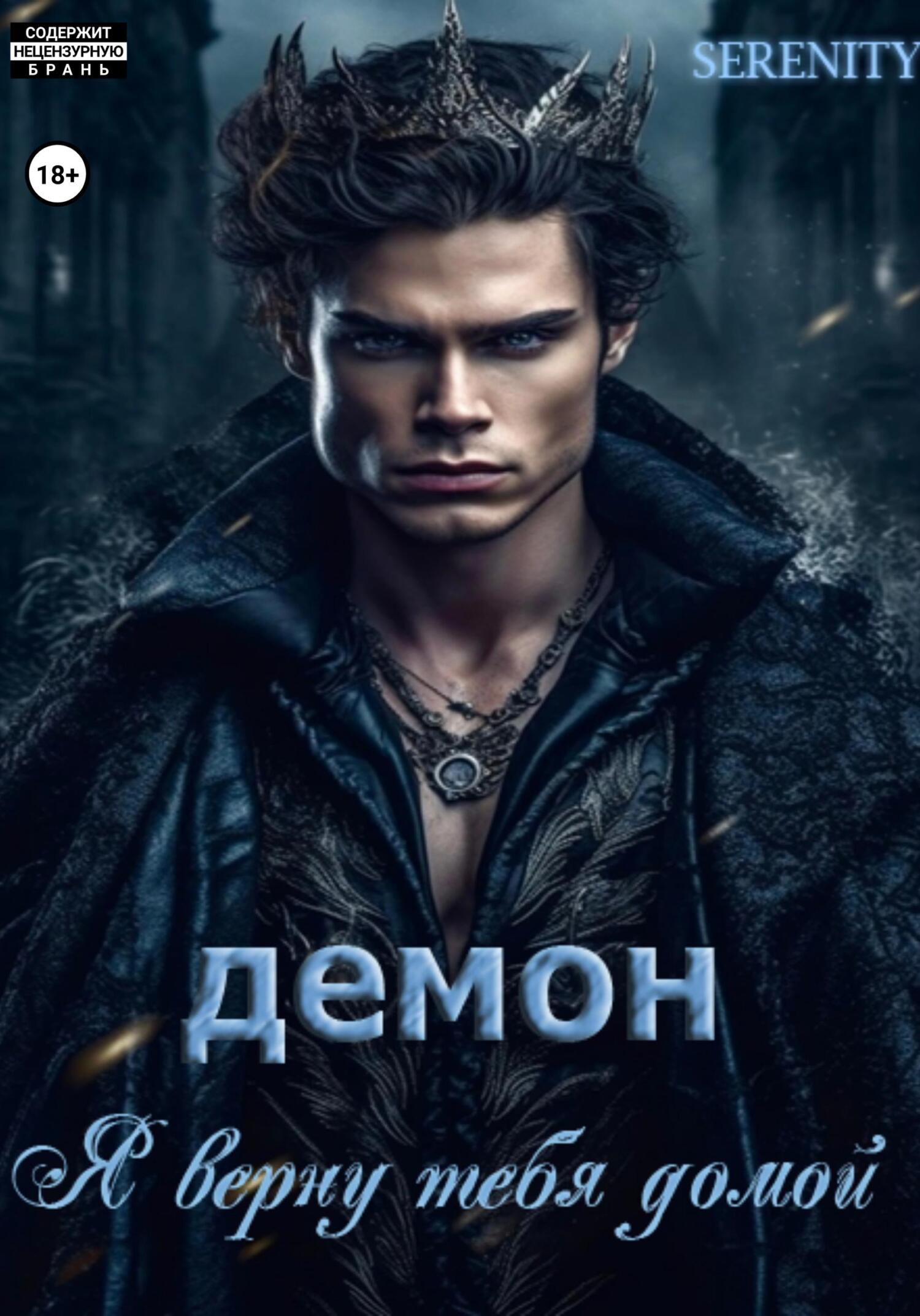 Онлайн книга - Демон. Я верну тебя домой - SERENITY SERENITY