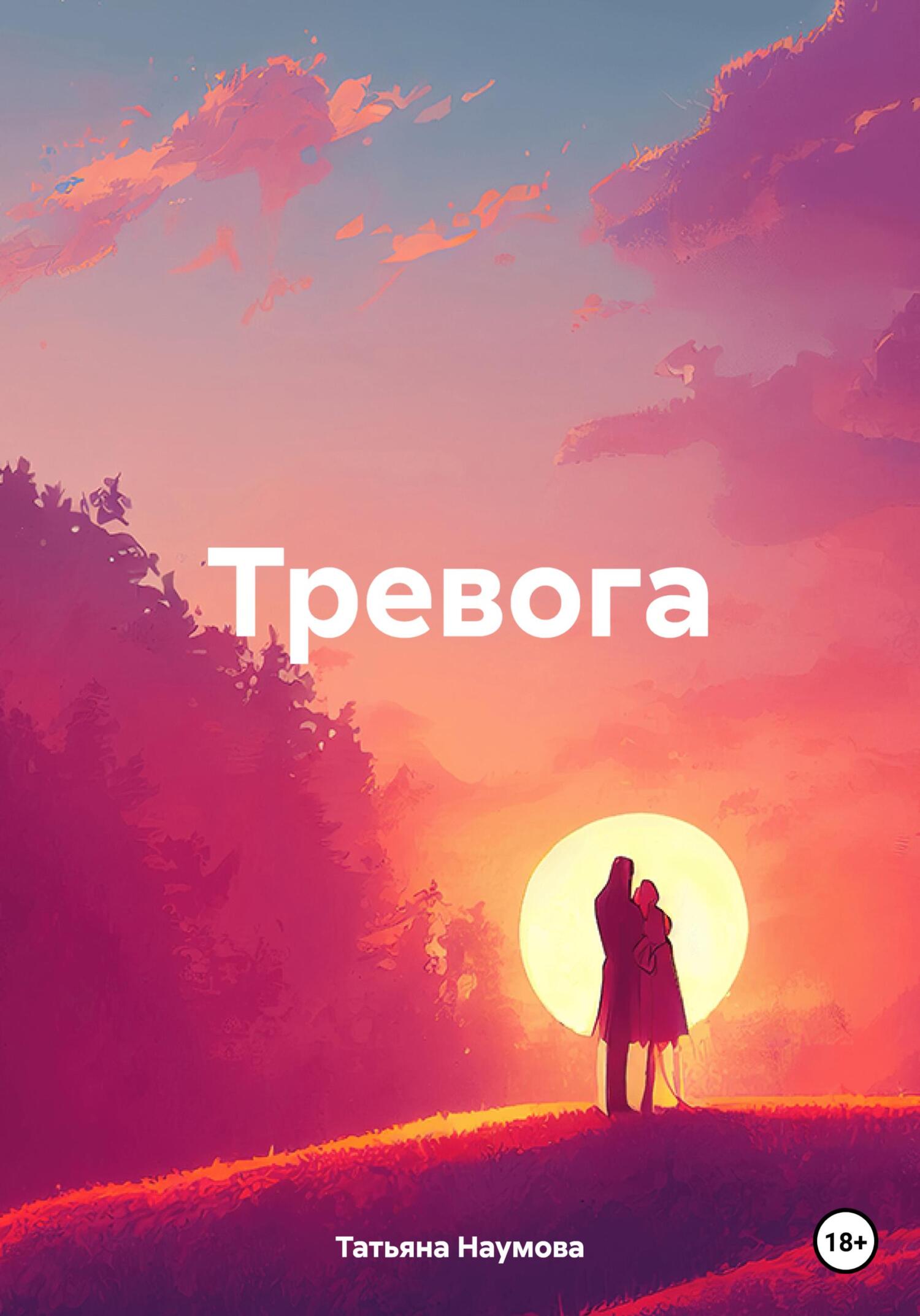 Онлайн книга - Тревога - Татьяна Наумова