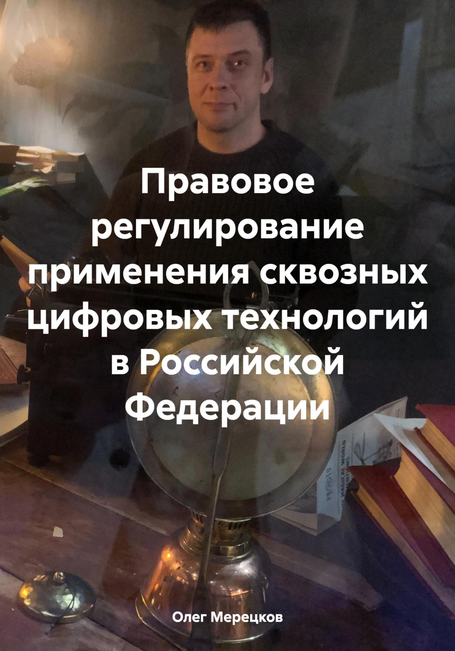 Онлайн книга - Правовое регулирование применения сквозных цифровых технологий в Российской Федерации - Олег Вадимов