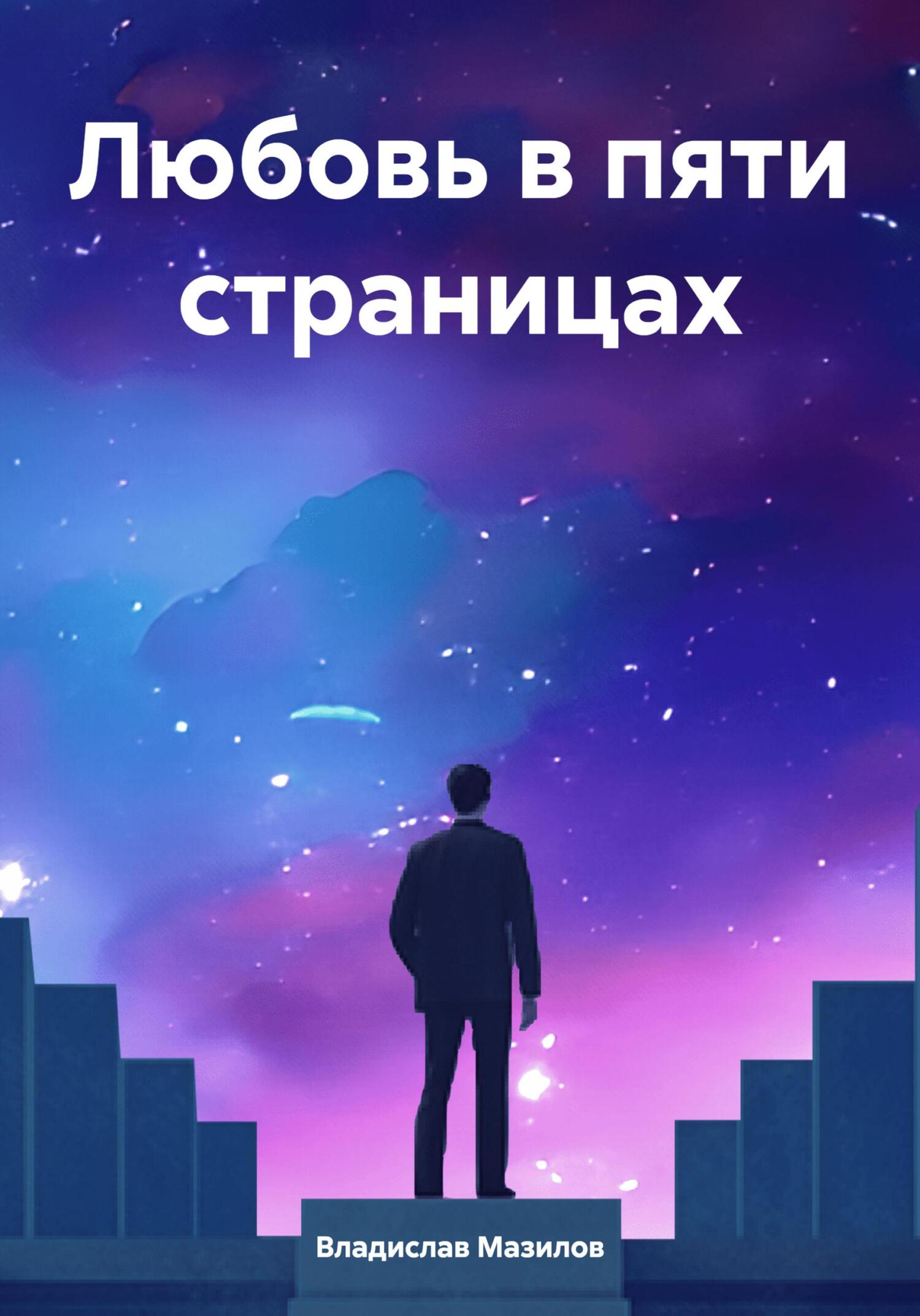 Онлайн книга - Любовь в пяти страницах - Владислав Владимирович Мазилов