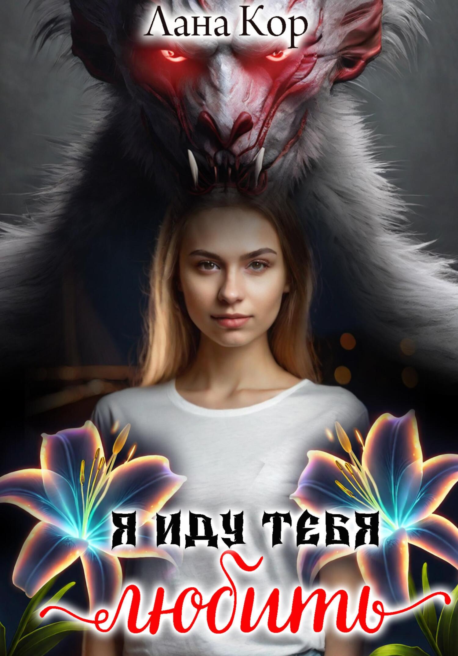 Онлайн книга - Я иду тебя любить - Лана Кор
