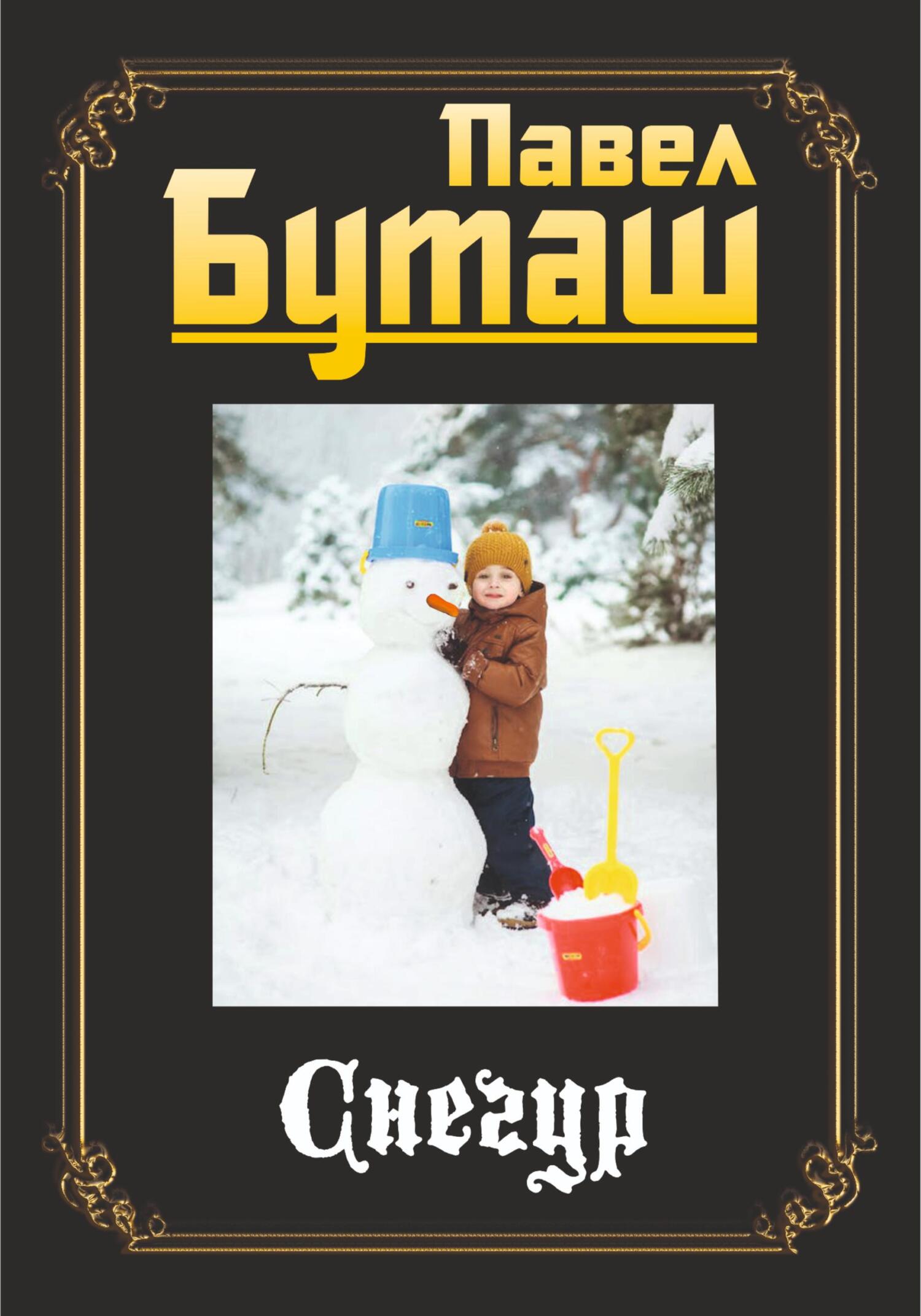 Онлайн книга - Снегур - Павел Буташ