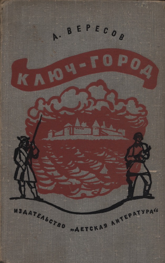 Онлайн книга - Ключ-город - Александр Израилевич Вересов