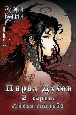 Онлайн книга - Парад Духов. 2 серия: Лисья свадьба - Мэри Кенли