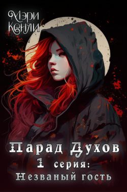Онлайн книга - Парад Духов. 1 серия: Незваный гость - Мэри Кенли