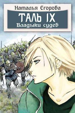 Онлайн книга - Таль 9. Владыки судеб - Наталья Анатольевна Егорова