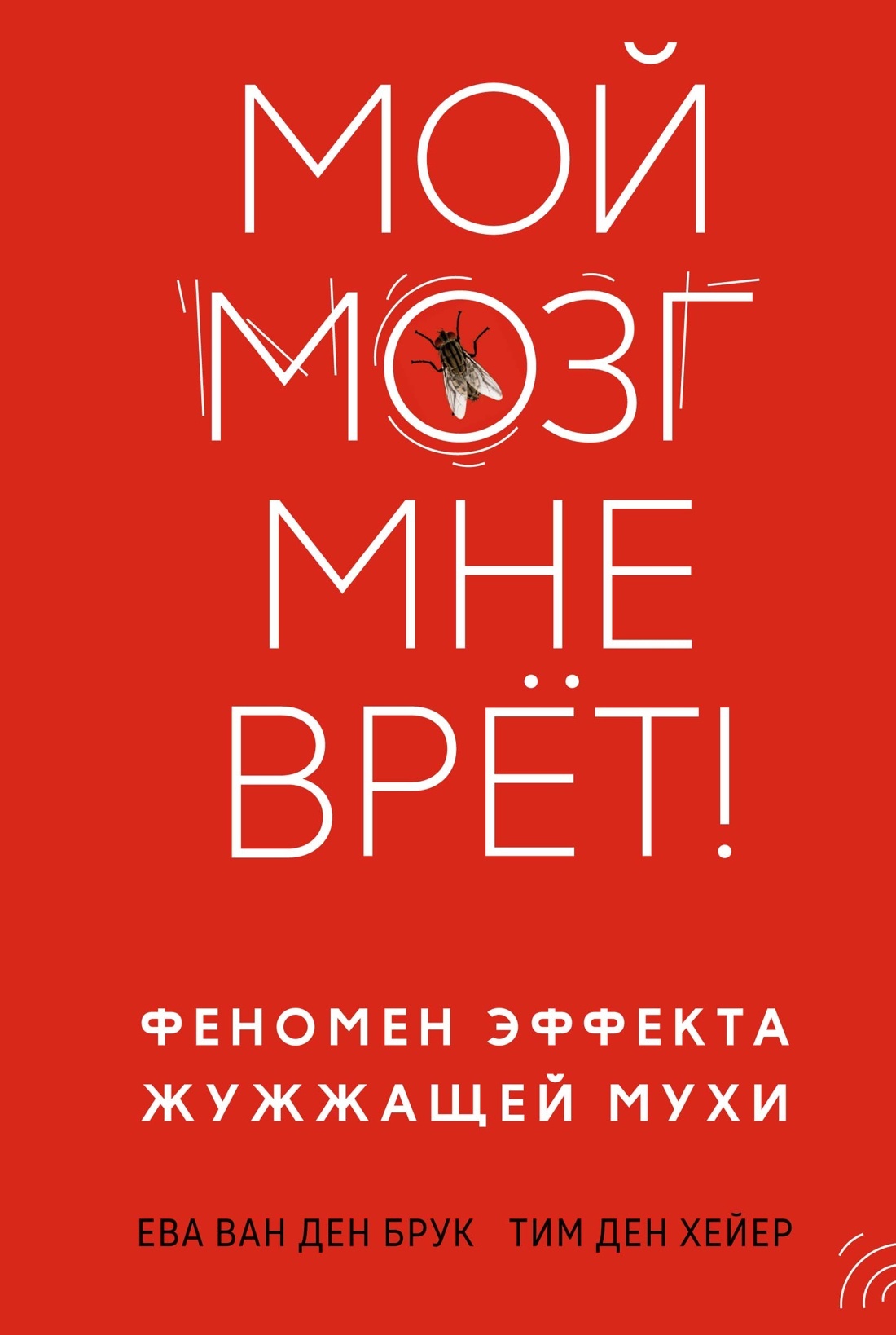 Онлайн книга - Мой мозг мне врёт! - Тим ден Хейер
