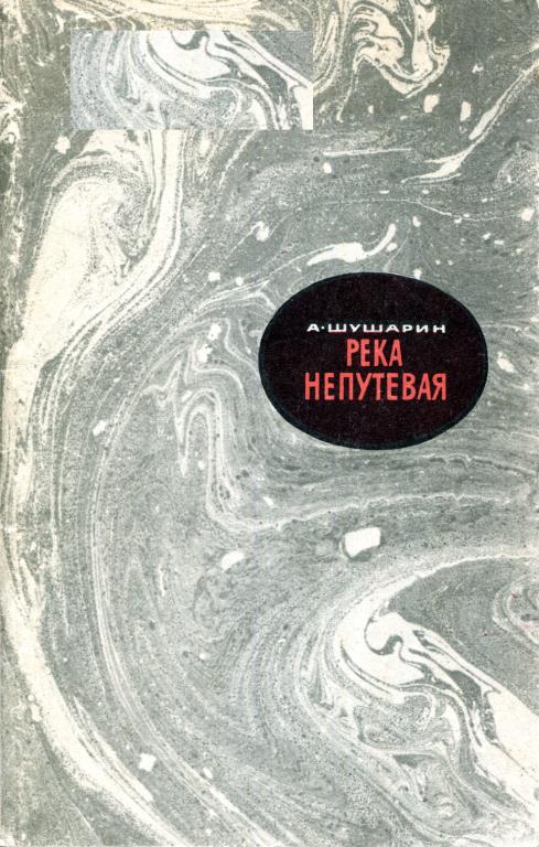 Онлайн книга - Река непутевая - Адольф Николаевич Шушарин