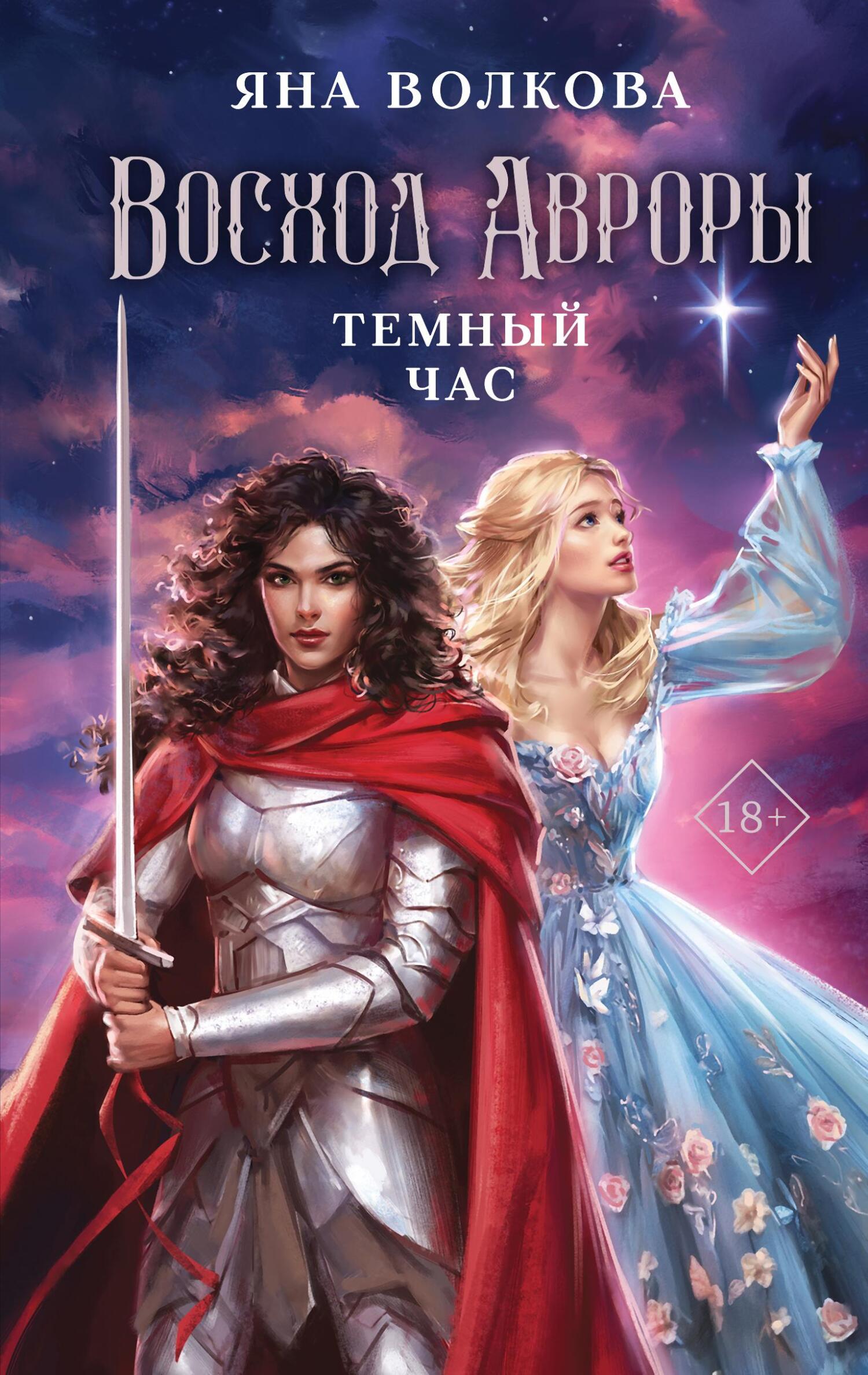 Онлайн книга - Темный час - Яна Волкова