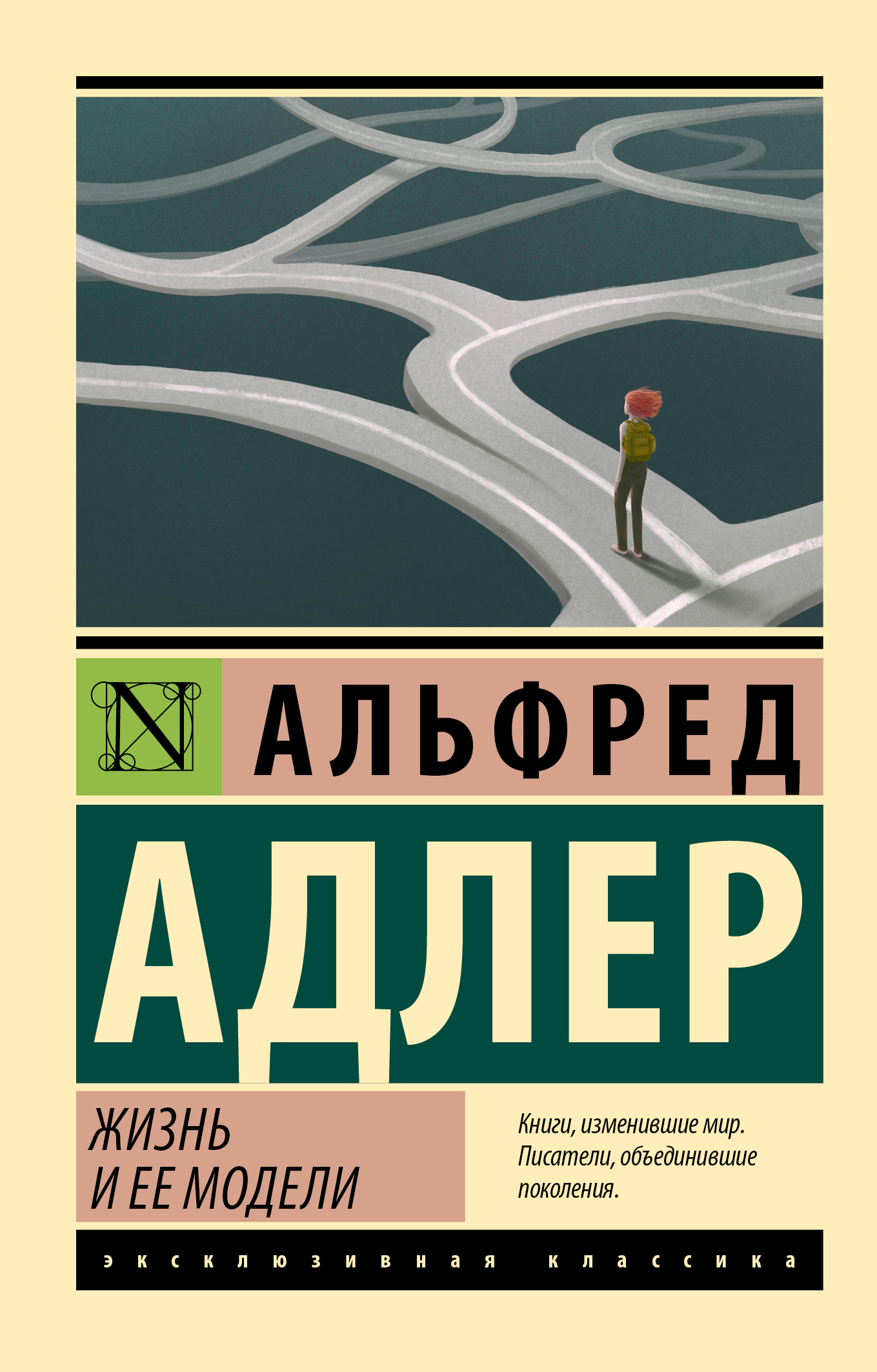 Онлайн книга - Жизнь и ее модели - Альфред Адлер