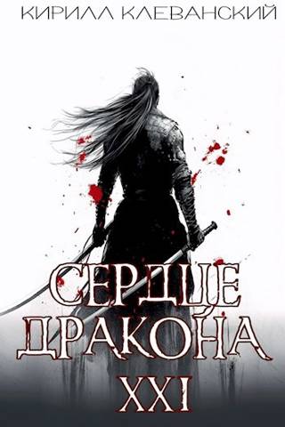 Онлайн книга - Сердце Дракона. Предпоследний том. Часть 2 - Кирилл Сергеевич Клеванский
