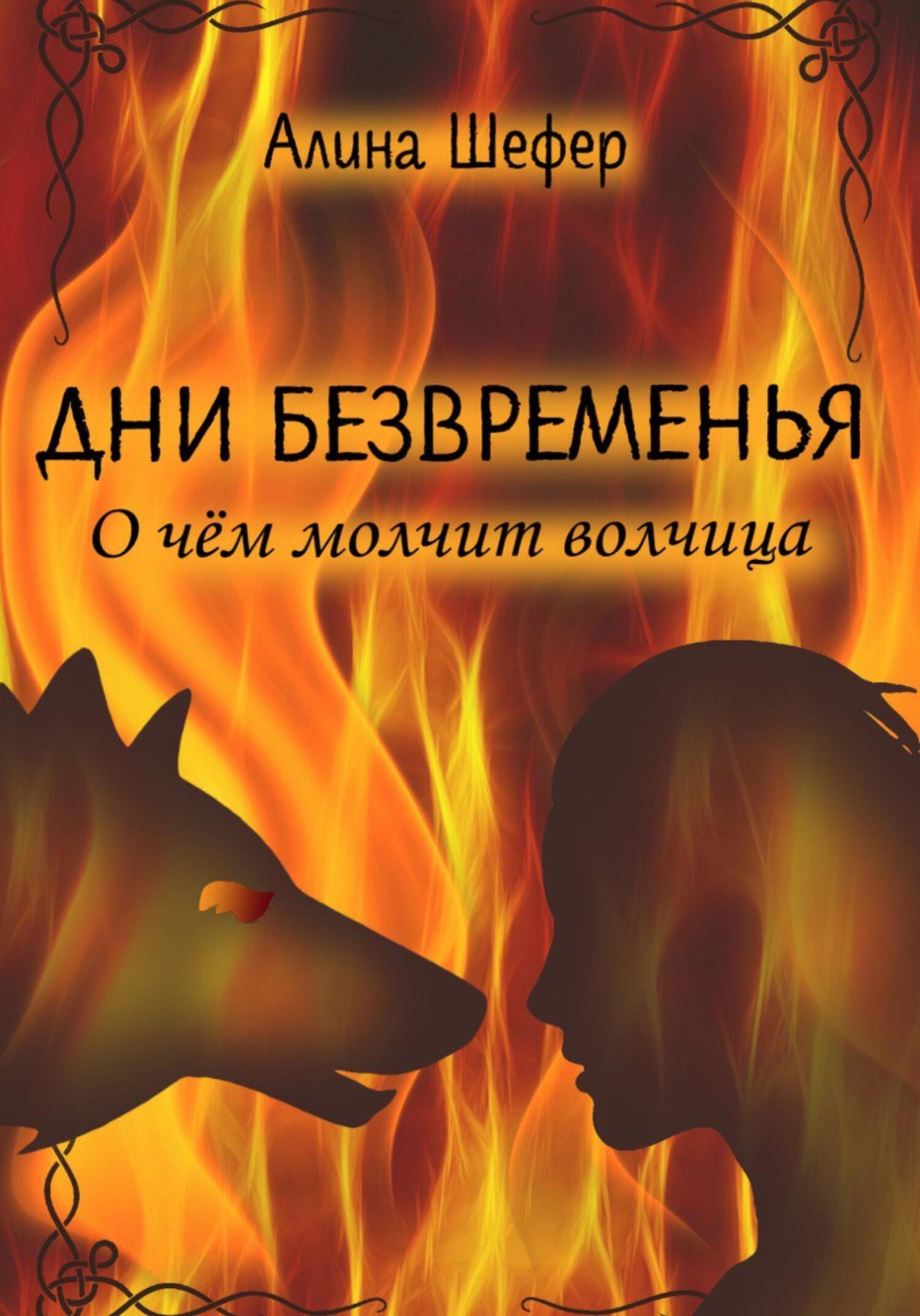 Онлайн книга - Дни безвременья. О чём молчит волчица - Алина Шефер