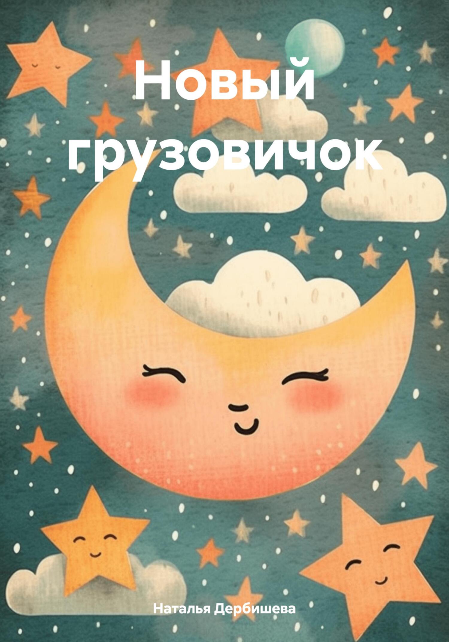 Онлайн книга - Новый грузовичок - Наталья Дербишева