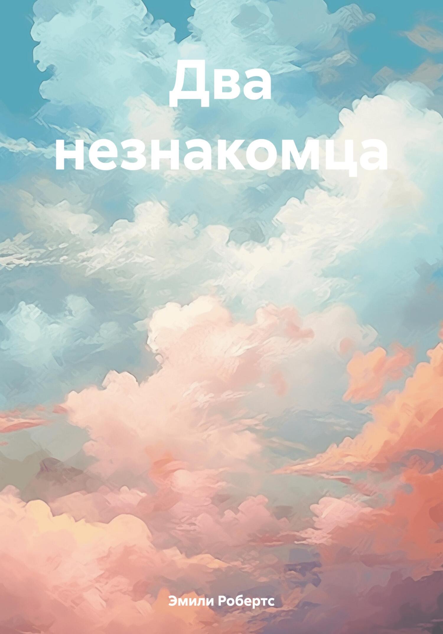 Онлайн книга - Два незнакомца - Эмили Робертс