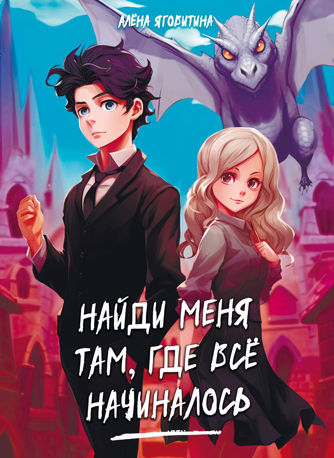 Онлайн книга - Найди меня там, где все начиналось - Алена Яговитина