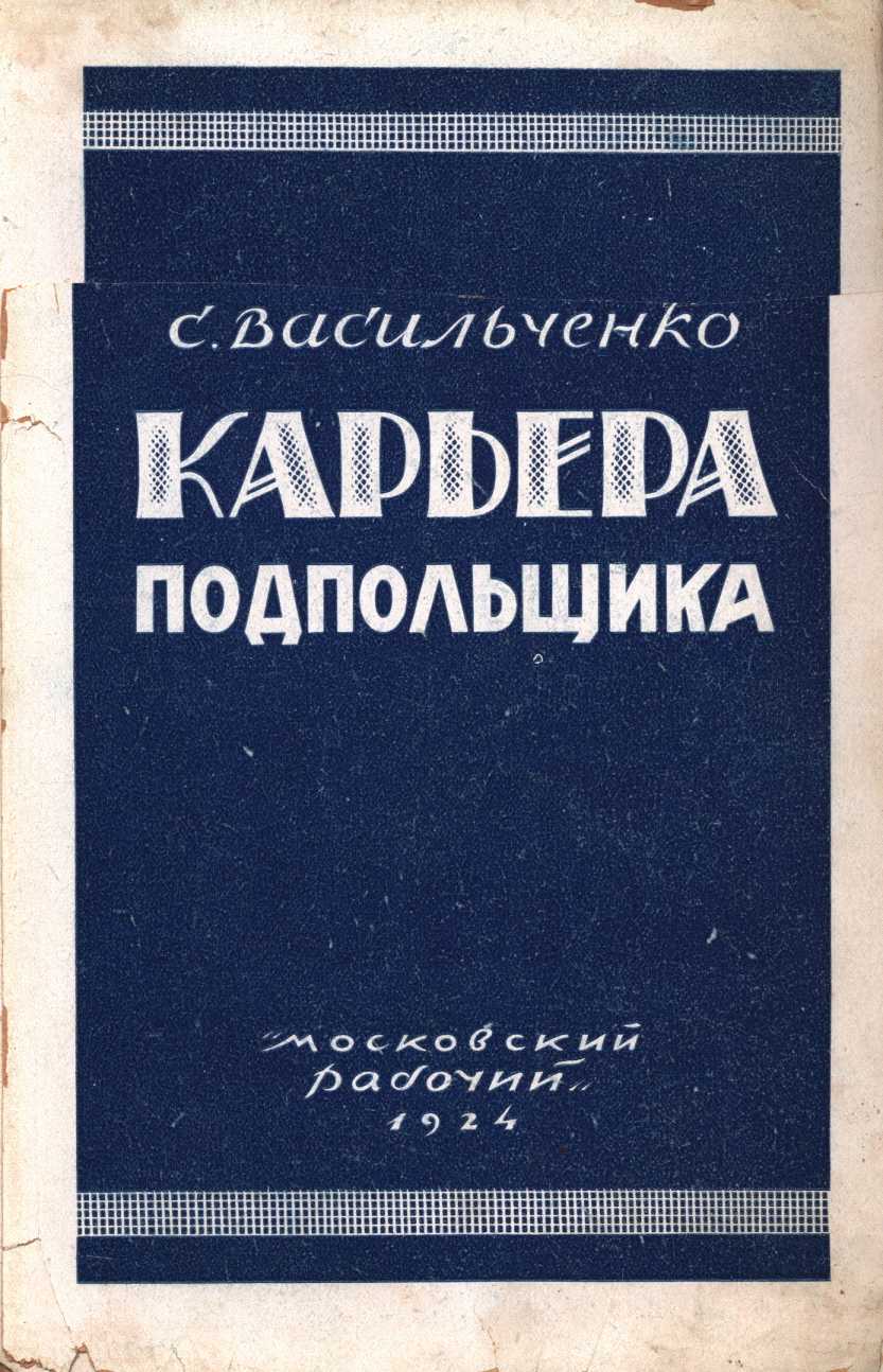 Онлайн книга - Карьера подпольщика (Повесть из революционного прошлого) - Семён Филиппович Васильченко