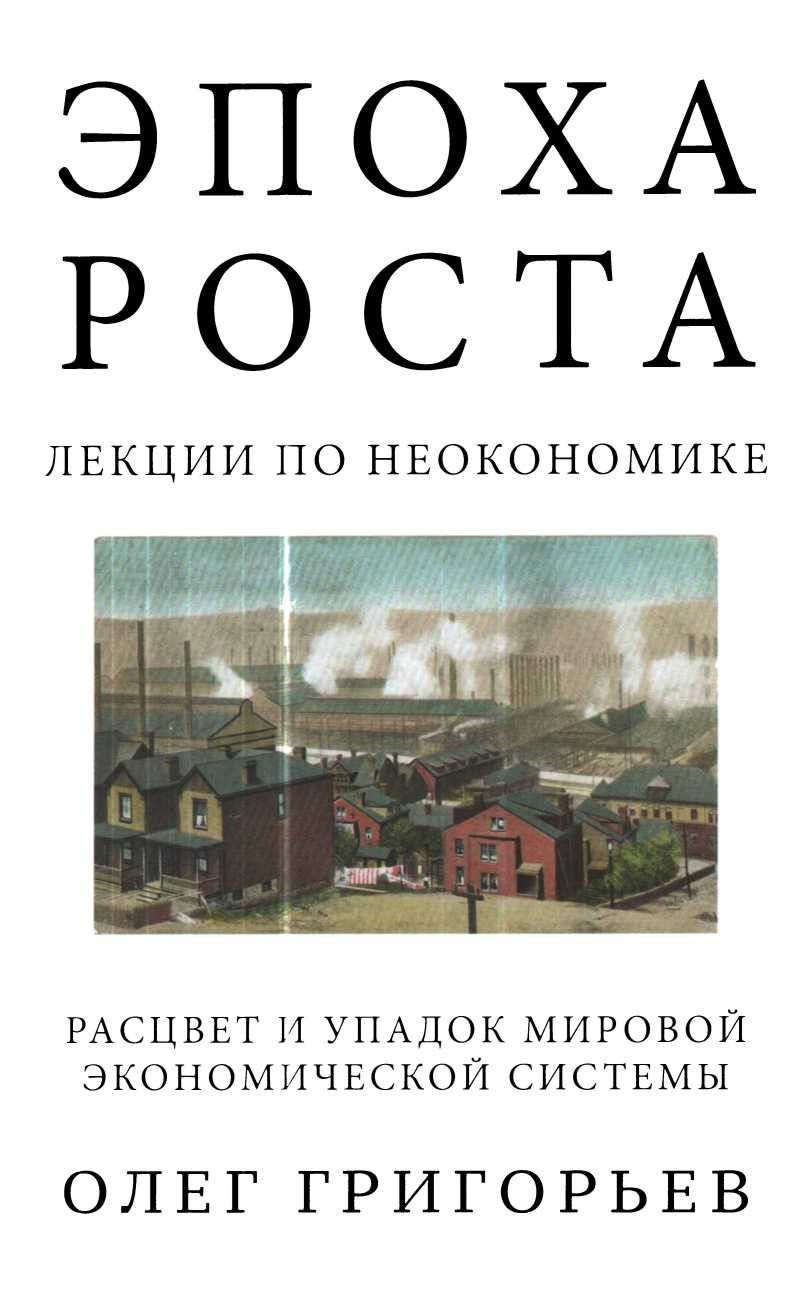 Онлайн книга - Эпоха роста. Лекции по неокономике. Расцвет и упадок мировой экономической системы - Олег Вадимович 