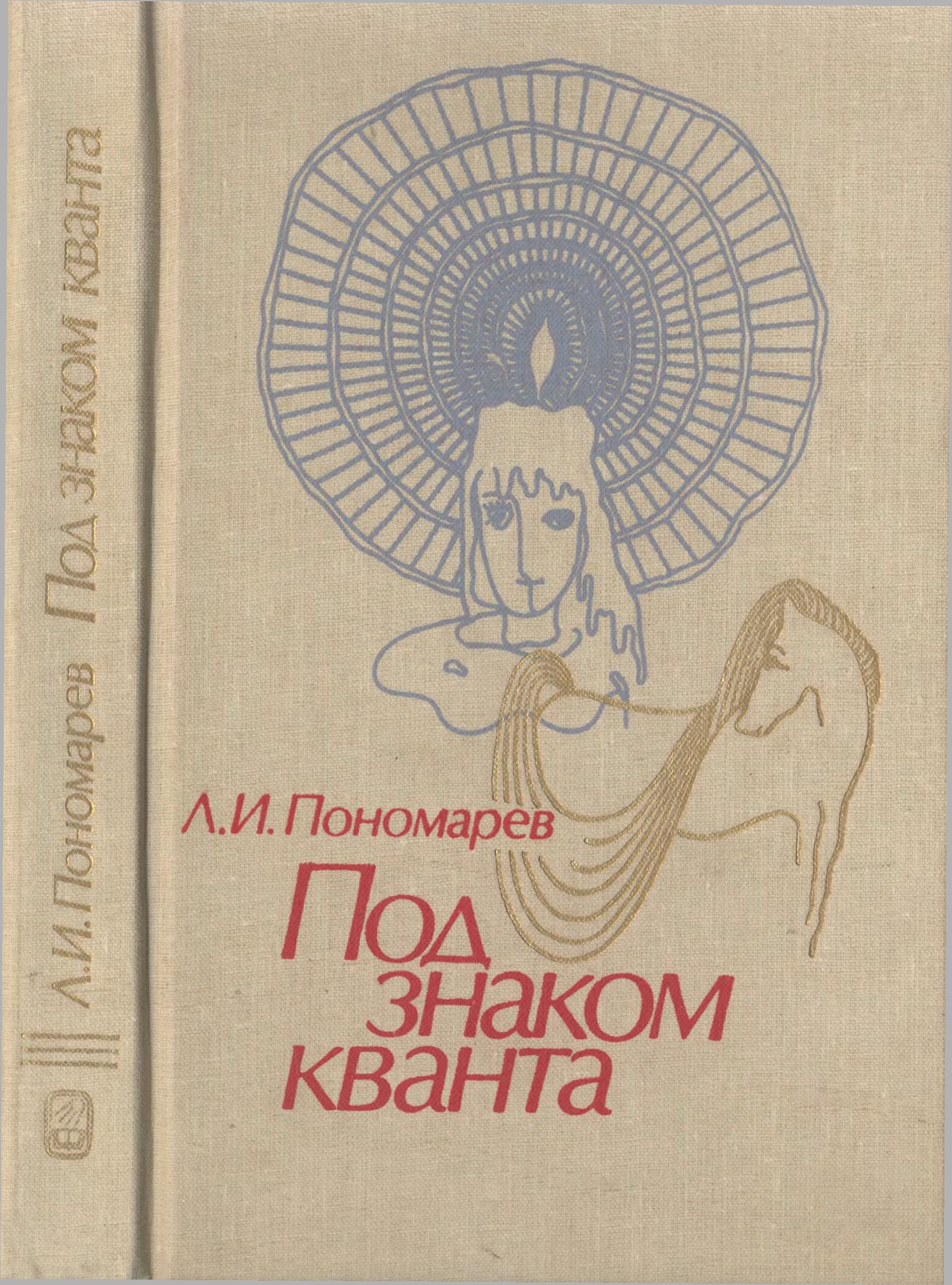 Онлайн книга - Под знаком кванта - Леонид Иванович Пономарёв