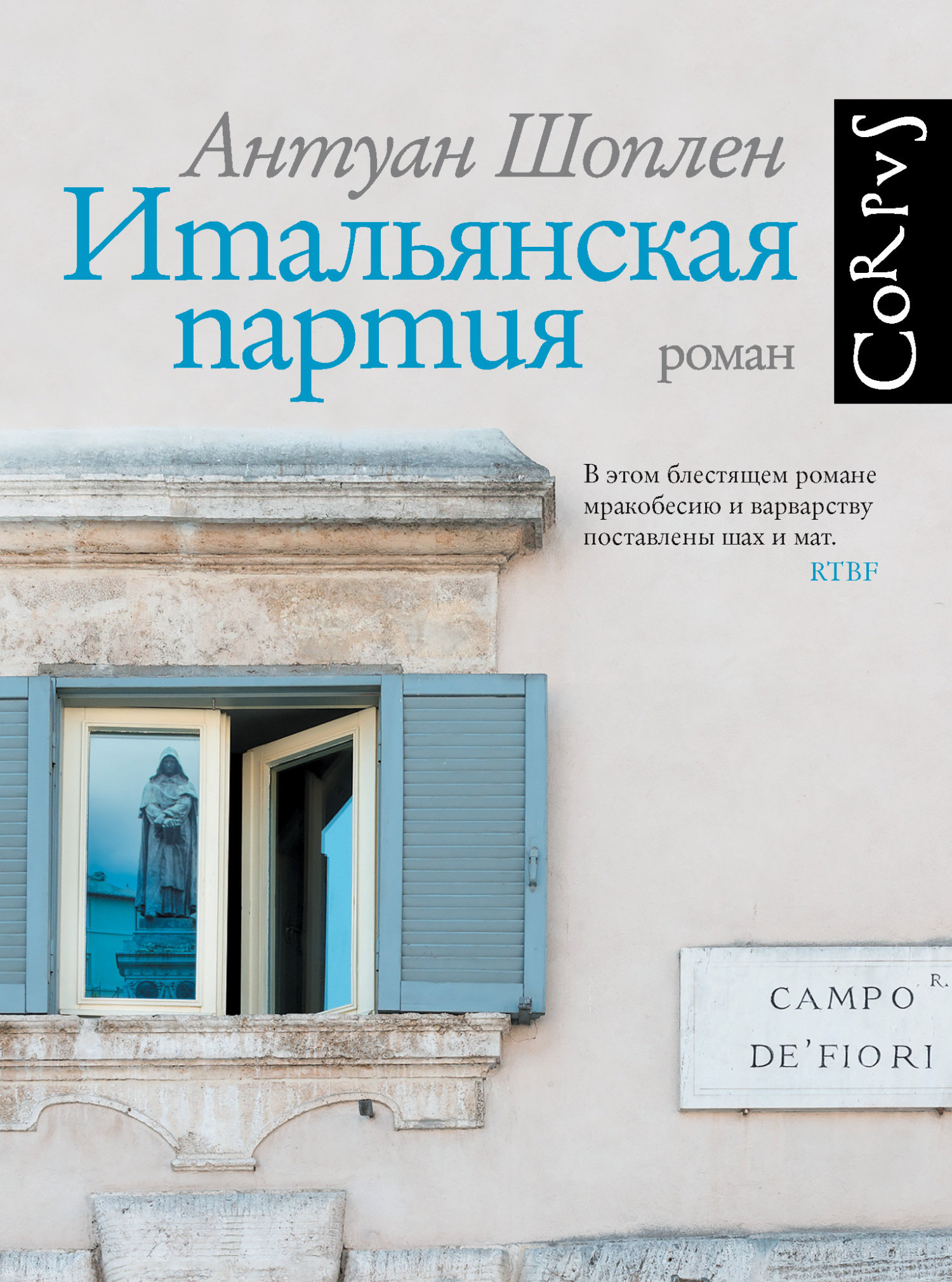Онлайн книга - Итальянская партия - Антуан Шоплен