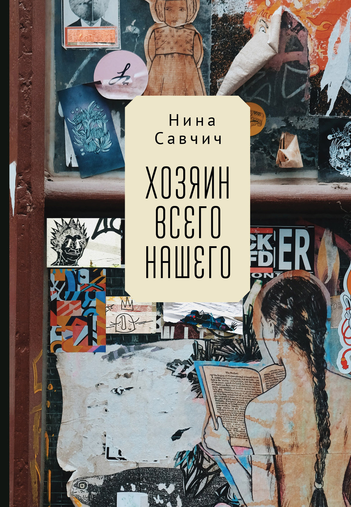 Онлайн книга - Хозяин всего нашего - Нина Савчич