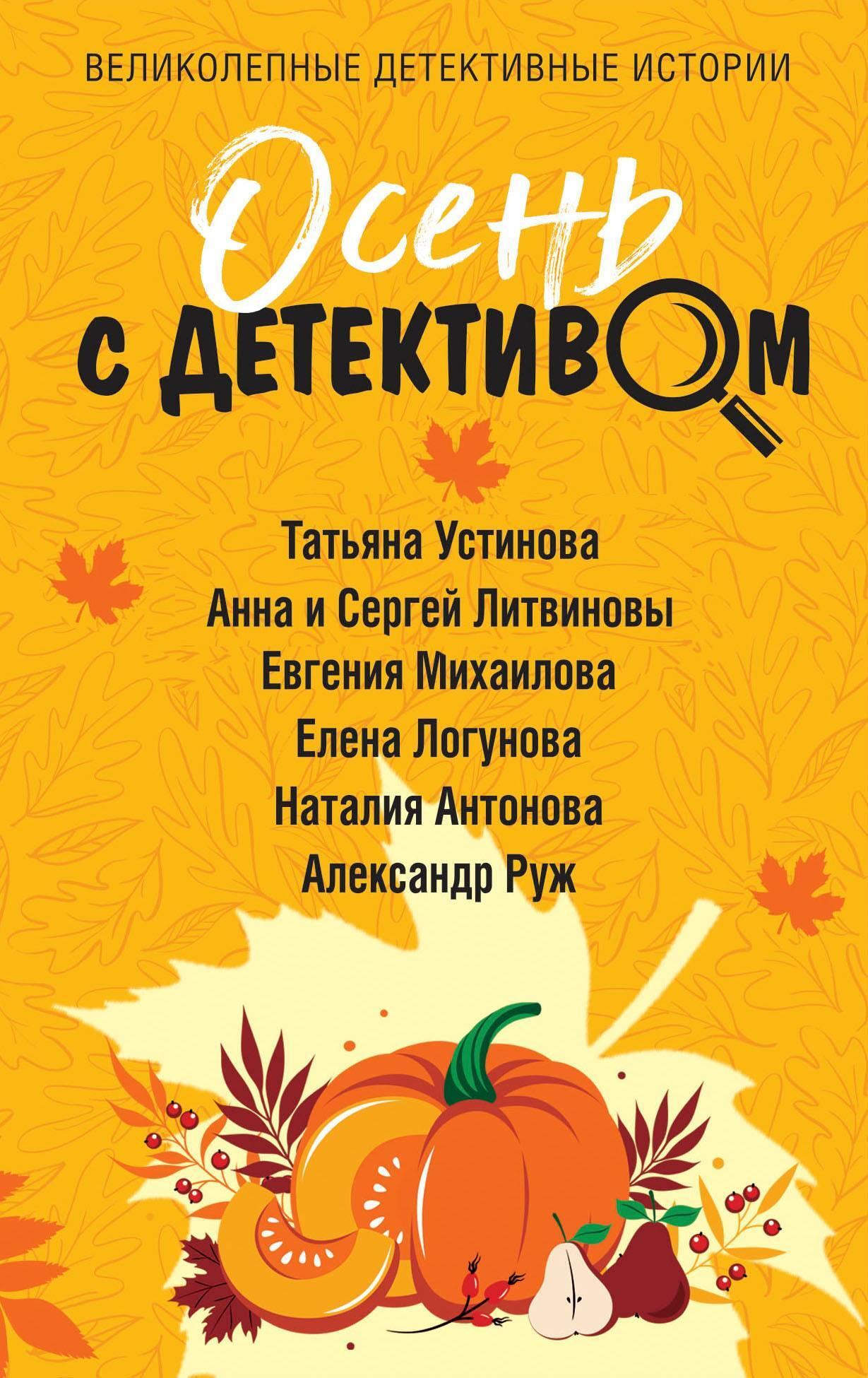 Онлайн книга - Осень с детективом - Евгения Михайлова