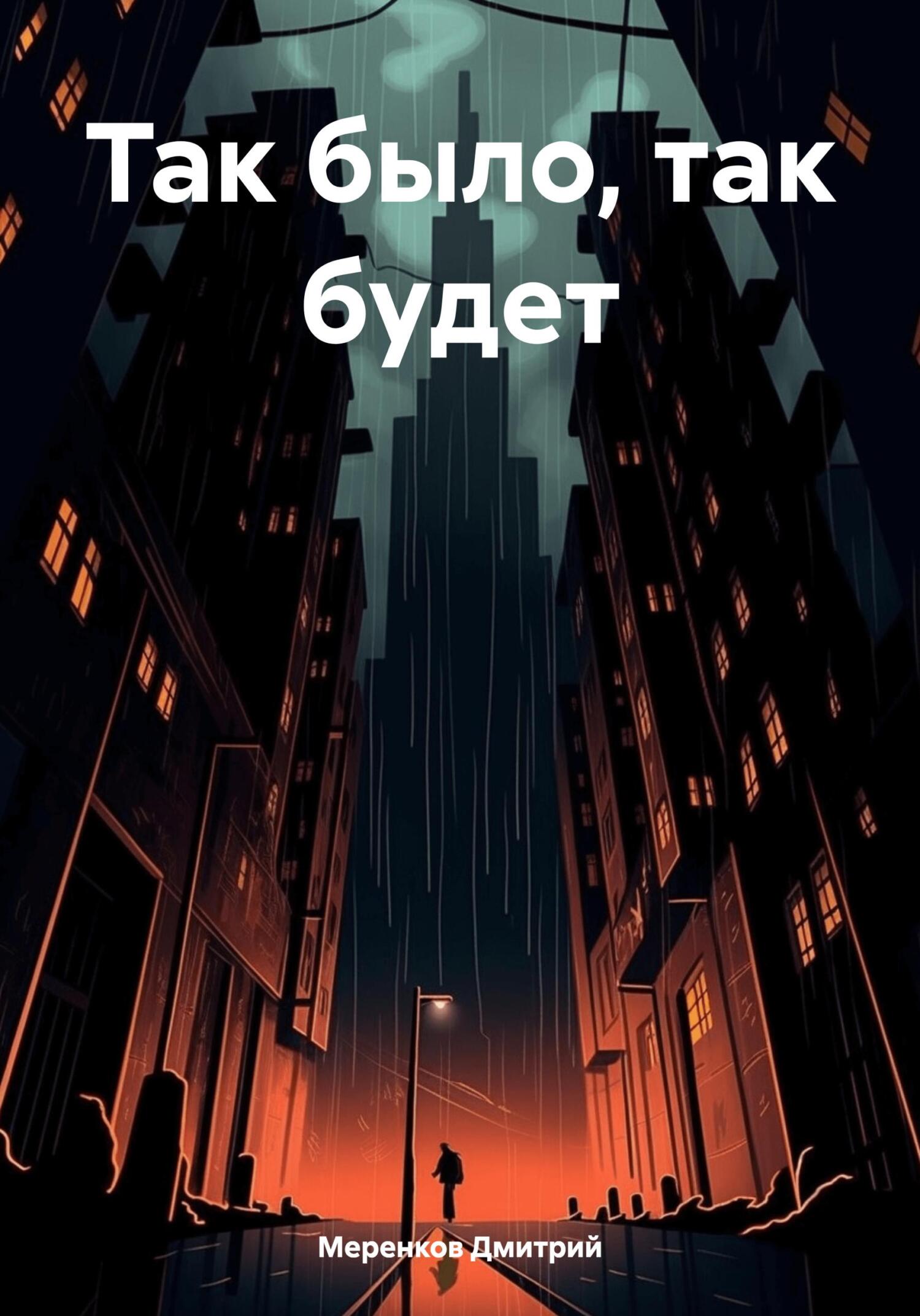 Онлайн книга - Так было, так будет - Дмитрий Николаевич Меренков