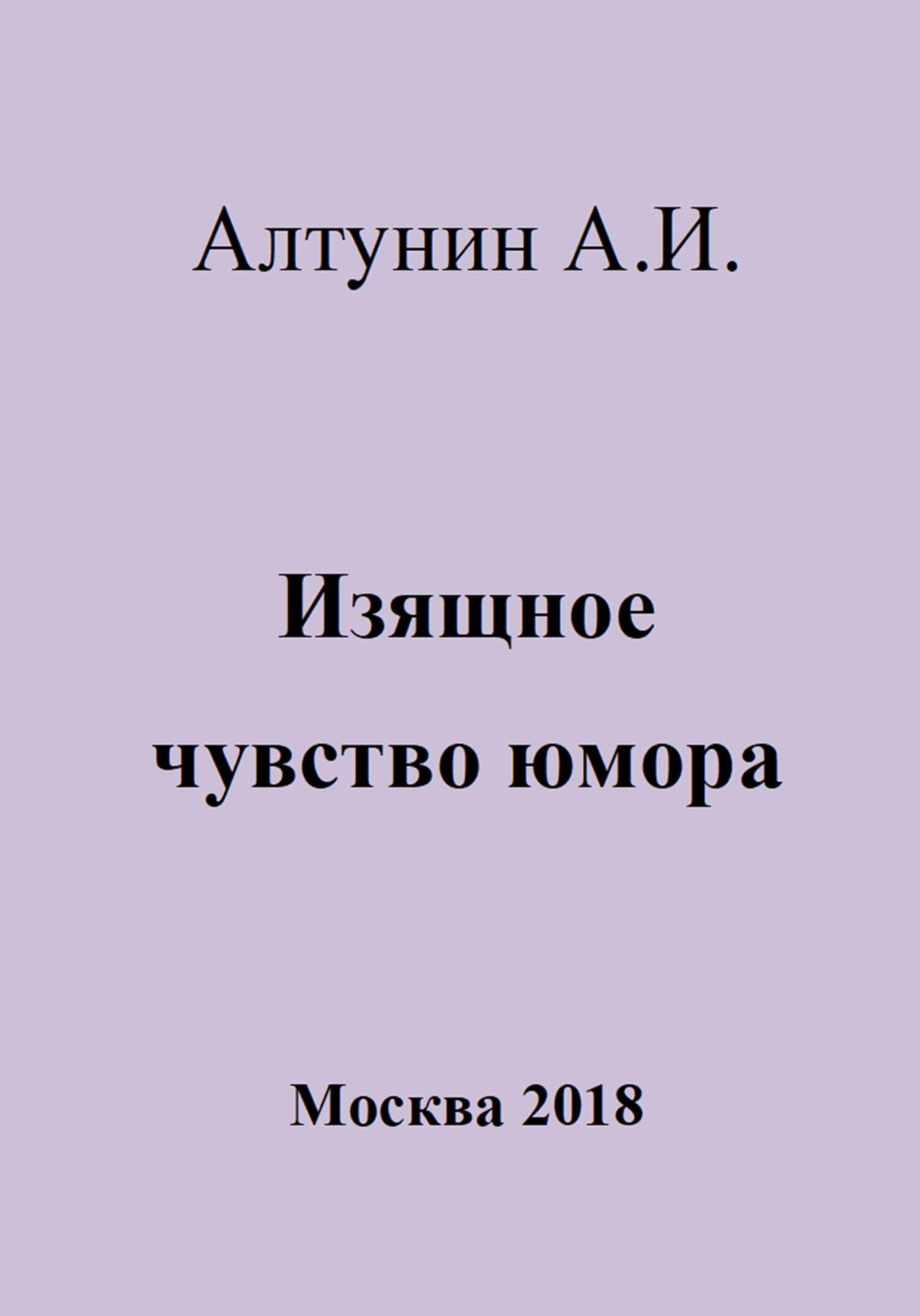 Онлайн книга - Изящное чувство юмора - Александр Иванович Алтунин