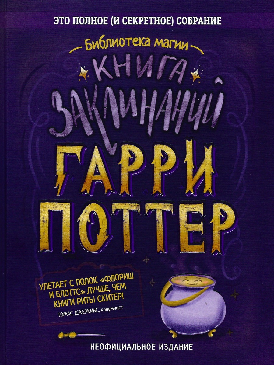 Онлайн книга - Гарри Поттер. Книга заклинаний - Дарья Пальчикова