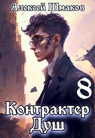Онлайн книга - Контрактер душ  8 - Алексей Шмаков