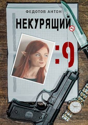 Онлайн книга - Некурящий - 9 - Антон Сергеевич Федотов