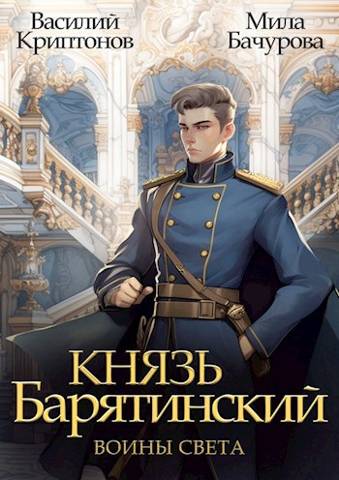 Онлайн книга - Воины света - Василий Анатольевич Криптонов