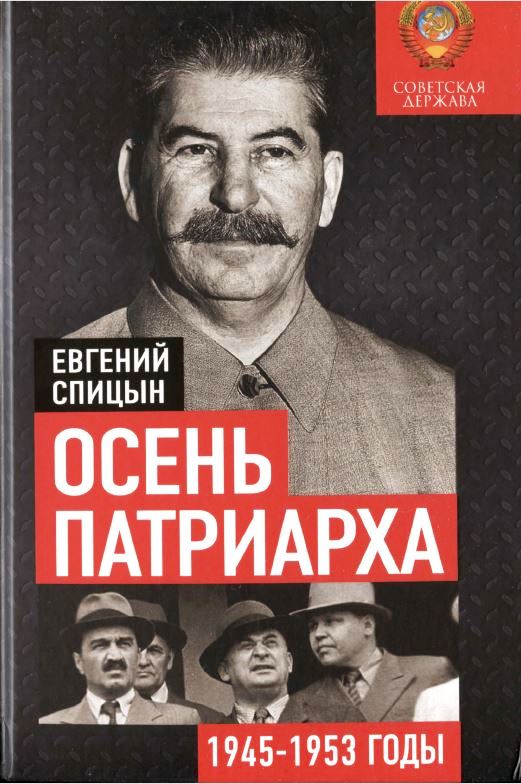 Онлайн книга - Осень патриарха. Советская держава в 1945–1953 годах - Евгений Юрьевич Спицын