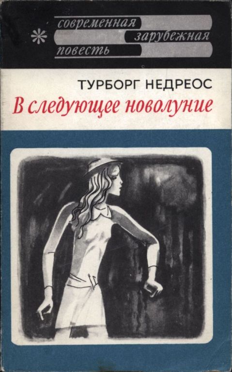 Онлайн книга - В следующее новолуние - Турборг Недреос