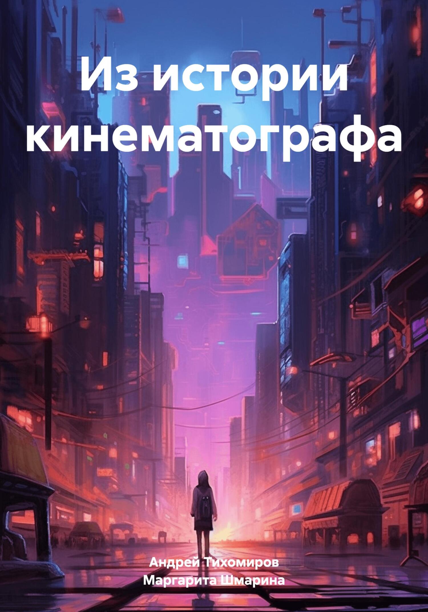 Онлайн книга - Из истории кинематографа - Маргарита Шмарина