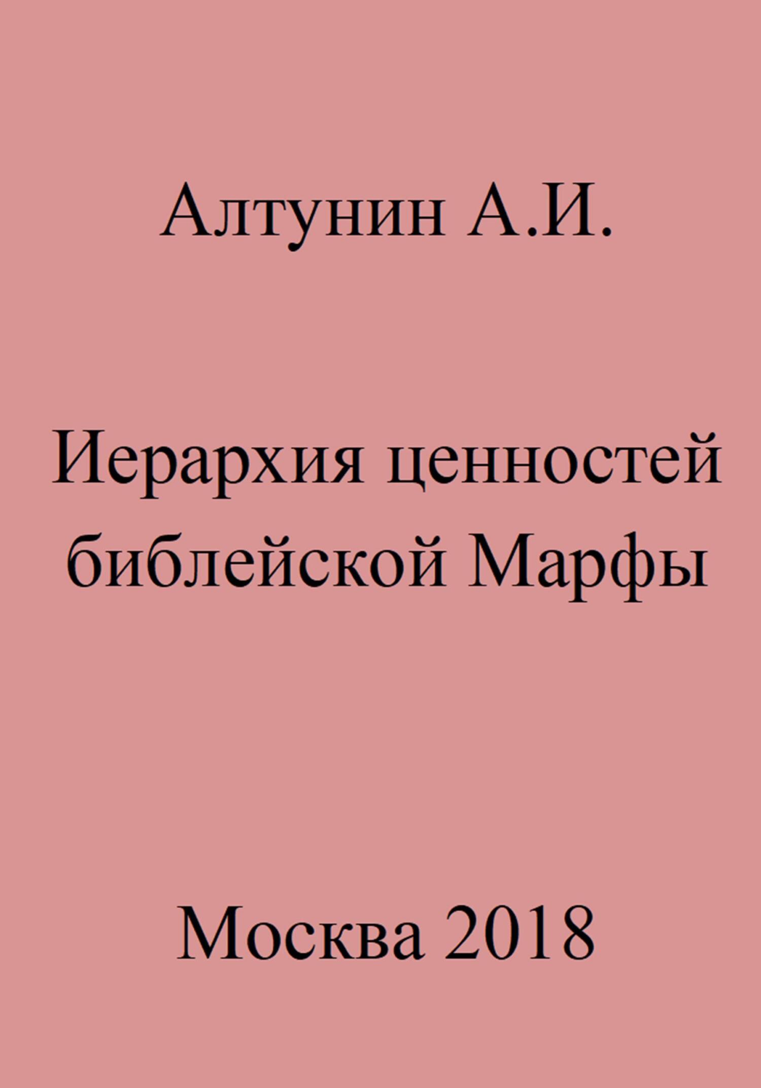 Онлайн книга - Иерархия ценностей библейской Марфы - Александр Иванович Алтунин