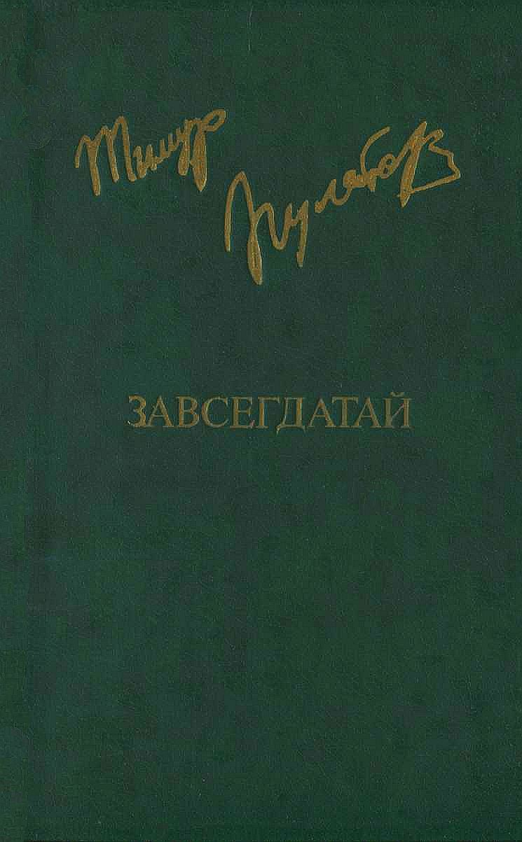 Онлайн книга - Завсегдатай - Тимур Исхакович Пулатов