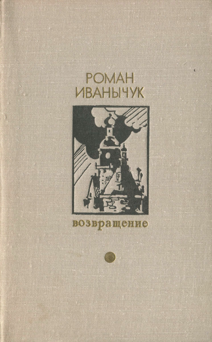 Онлайн книга - Возвращение - Роман Иванович Иванычук