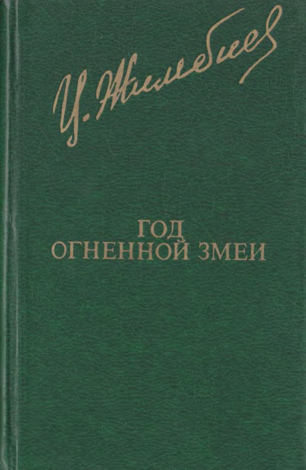 Онлайн книга - Год Огненной Змеи - Цыден-Жап Жимбиев