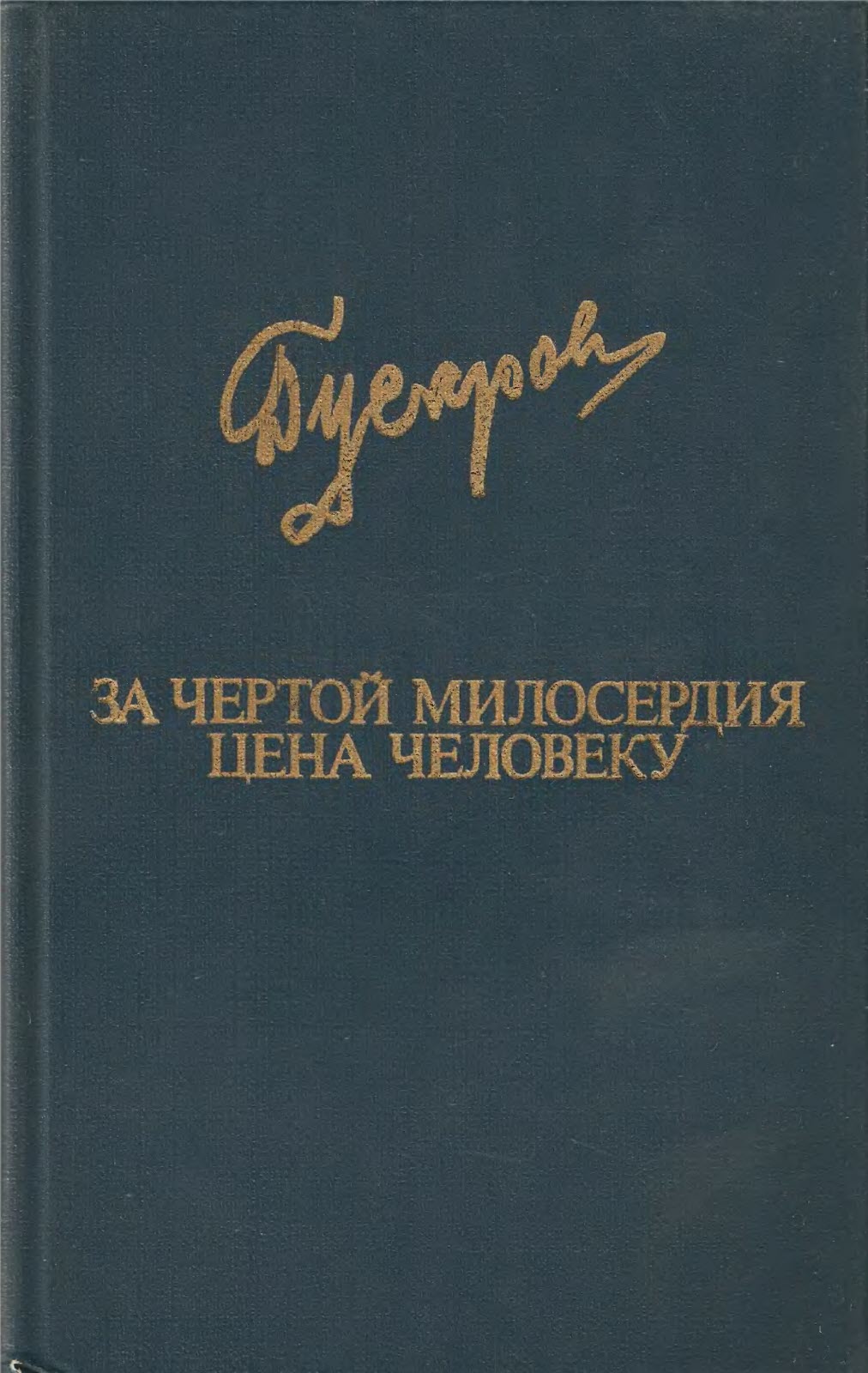 Онлайн книга - За чертой милосердия. Цена человеку - Дмитрий Яковлевич Гусаров