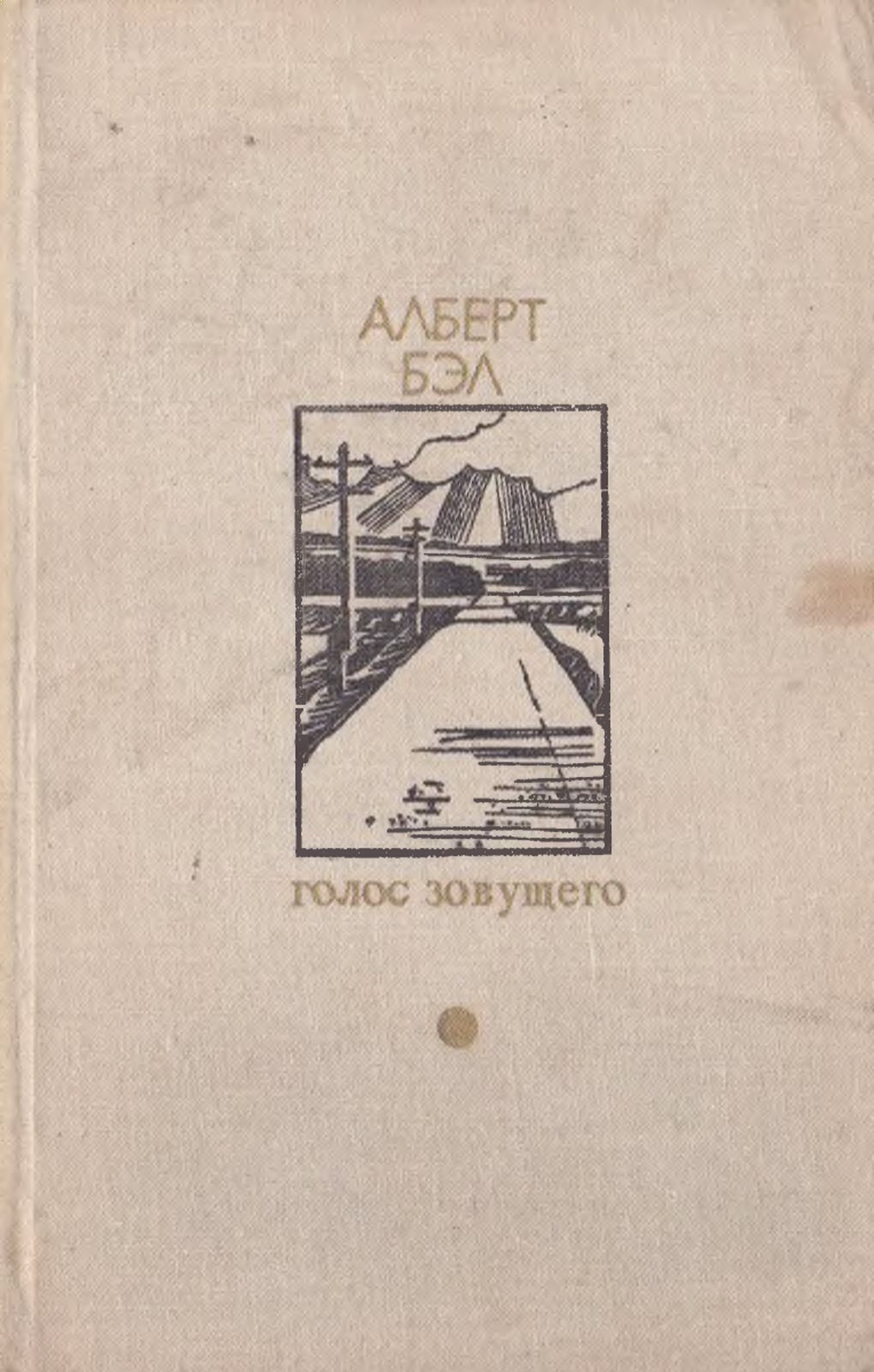 Онлайн книга - Голос зовущего - Алберт Артурович Бэл