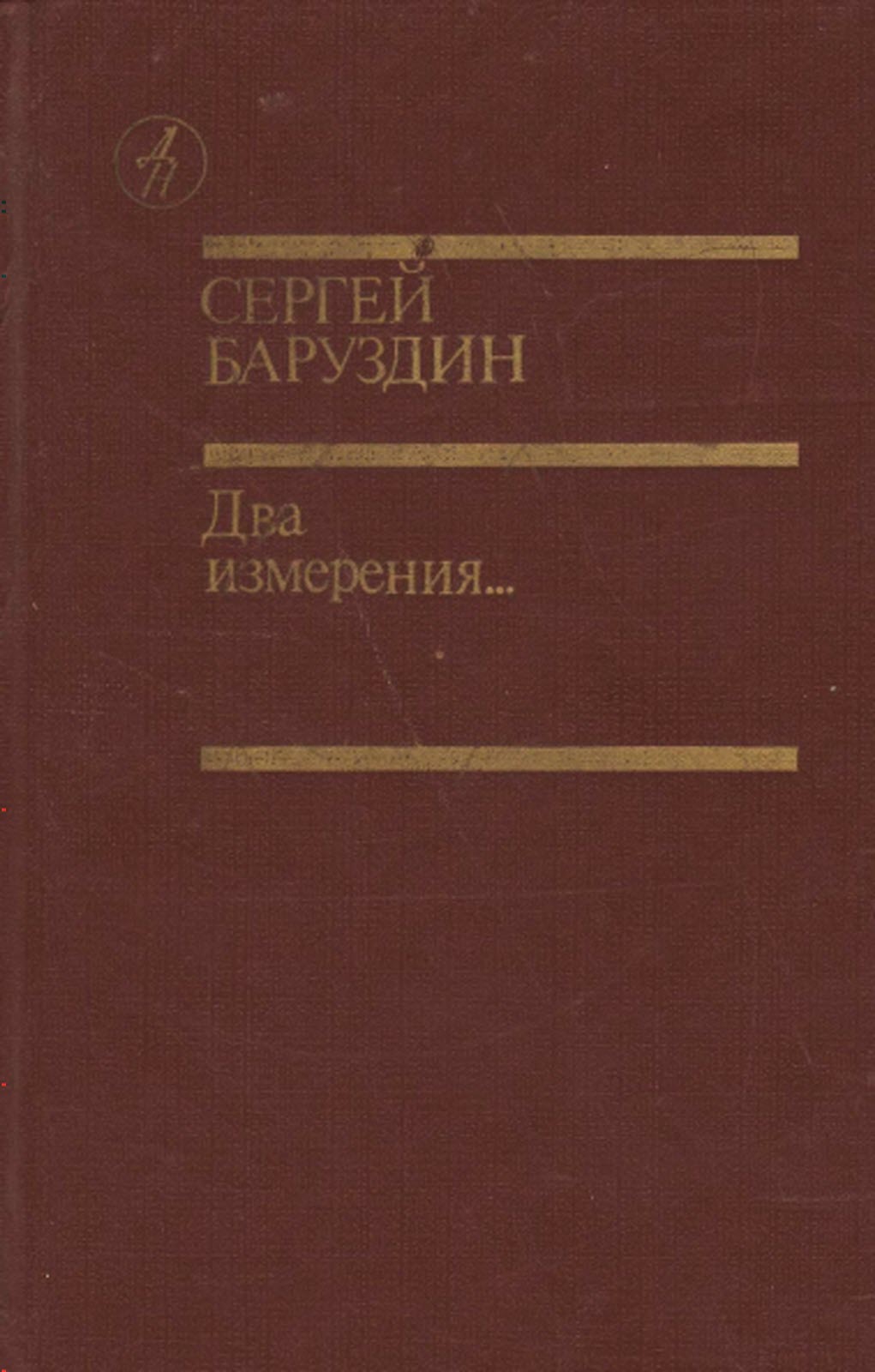 Онлайн книга - Два измерения... - Сергей Алексеевич Баруздин