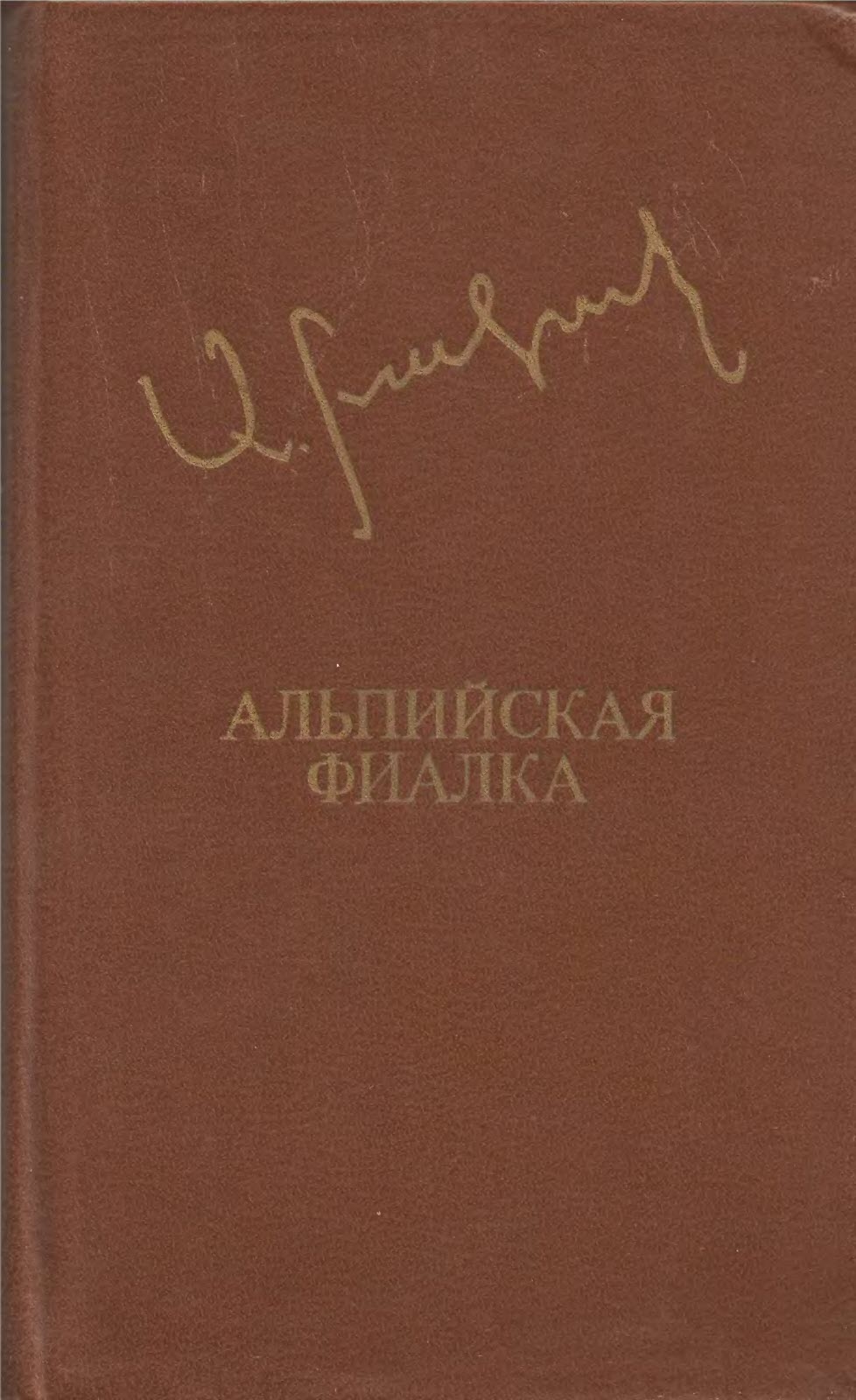 Онлайн книга - Альпийская фиалка - Аксель Бакунц