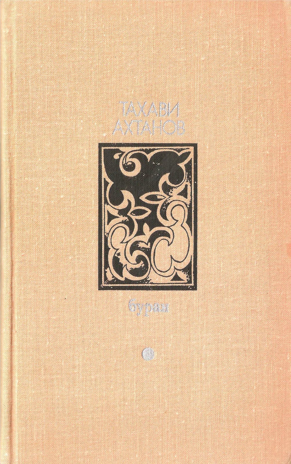 Онлайн книга - Буран - Тахави Ахтанов