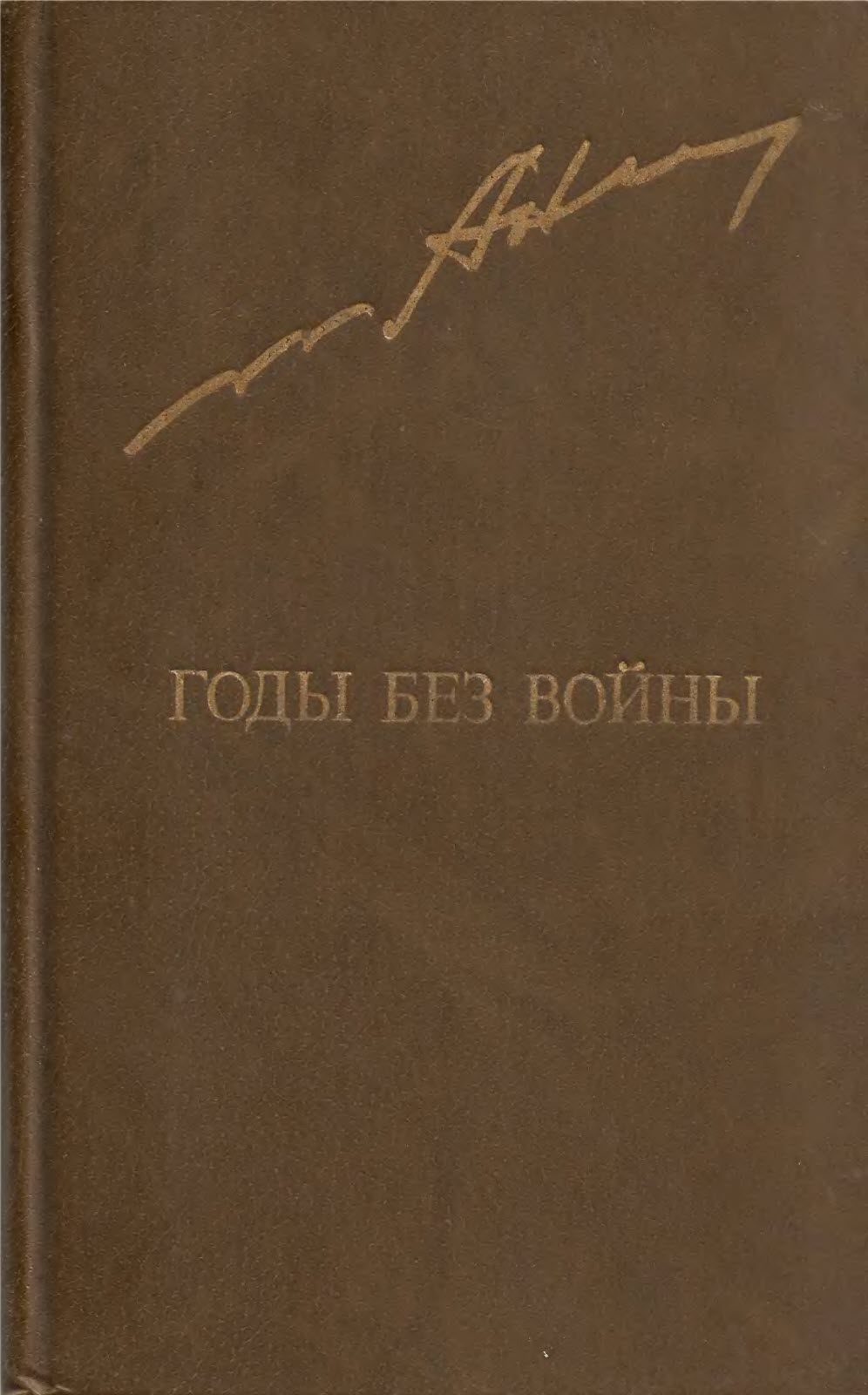 Онлайн книга - Годы без войны. Том 2 - Анатолий Андреевич Ананьев