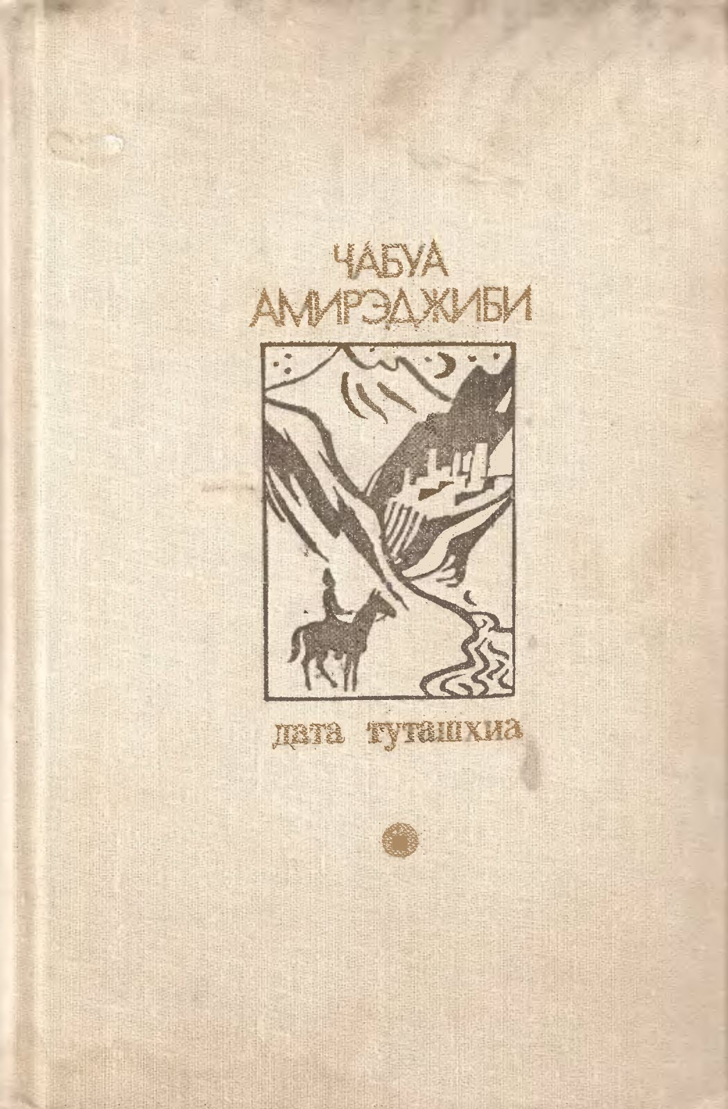 Онлайн книга - Дата Туташхиа - Маечабук Ираклиевич Амирэджиби