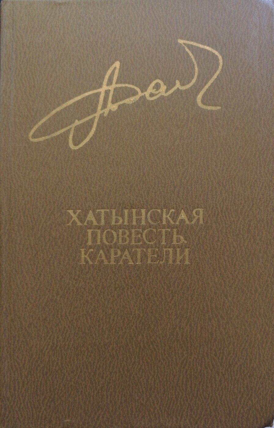 Онлайн книга - Хатынская повесть. Каратели - Алесь Адамович