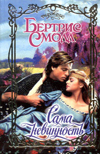 Онлайн книга - Сама невинность - Бертрис Смолл